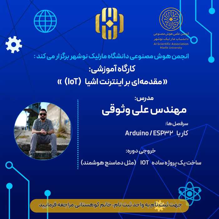 کارگاه آموزشی مقدمه ای بر اینترنت اشیا (IOT)