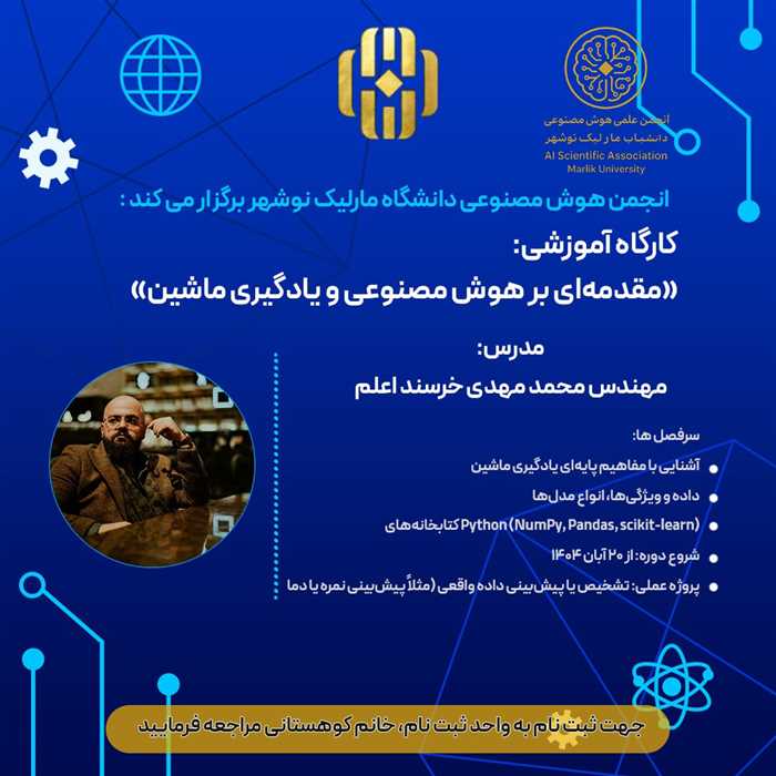 کارگاه آموزشی مقدمه ای بر هوش مصنوعی و یادگیری  ماشین 