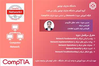 کارگاه آموزشی دوره Network+  بر اساس دوره شرکت CampTIA