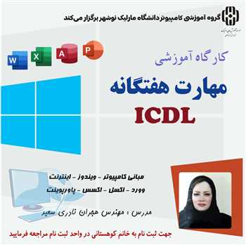 کارگاه آموزشی مهارت هفتگانه ICDL