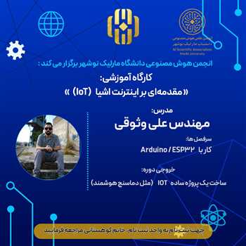 کارگاه آموزشی مقدمه ای بر اینترنت اشیا (IOT)