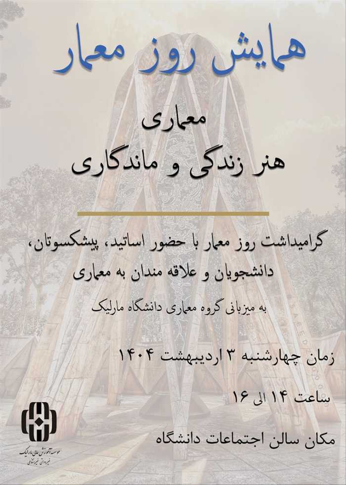 همایش روز معمار با موضوع معماری هنر زندگی و ماندگاری