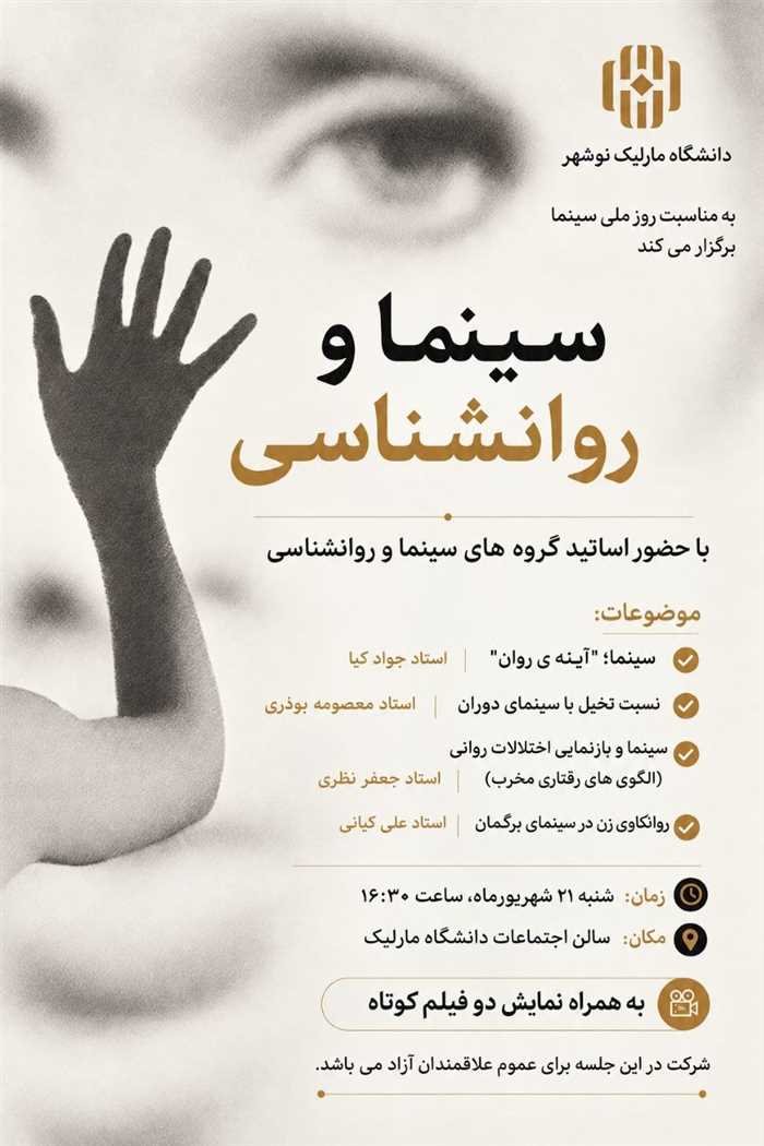 نشست تخصصی سینما و روانشناسی