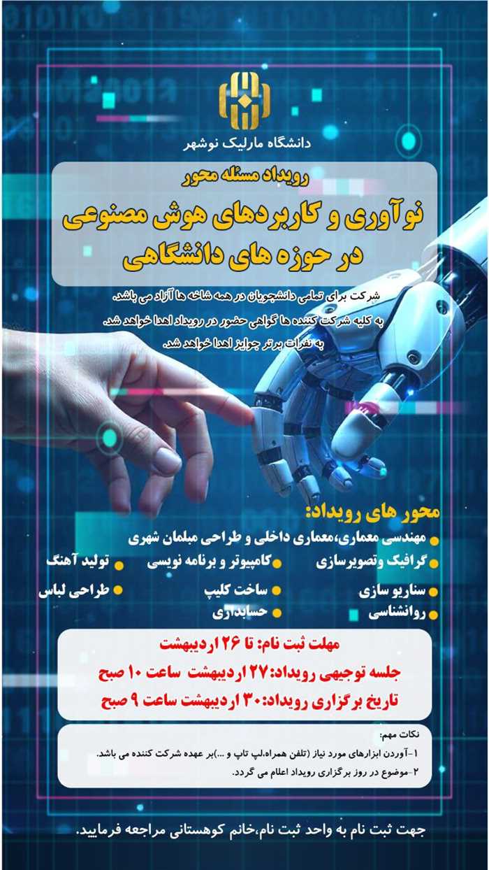 رویداد مسئله محور نوآوری و کاربردهای هوش مصنوعی در حوزه های دانشگاهی
