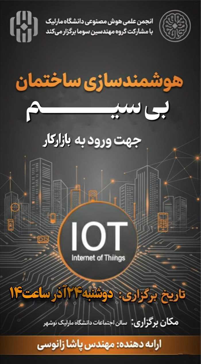 کارگاه آموزشی هوشمندسازی ساختمان بیسیم (برای ورود به بازار کار)