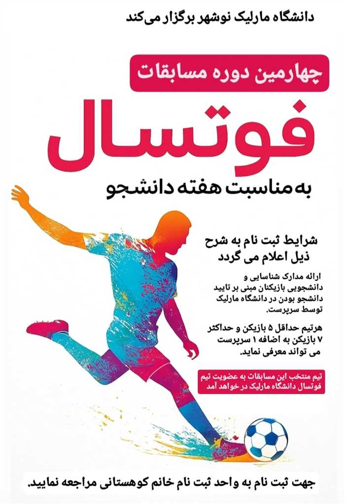 چهارمین دوره مسابقات فوتسال دانشجویی