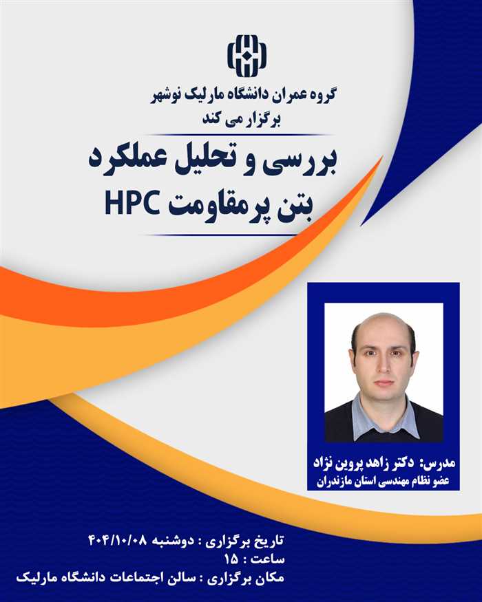 کارگاه تخصصی عمران با عنوان: بررسی و تحلیل عملکرد بتن پرمقاومت HPC
