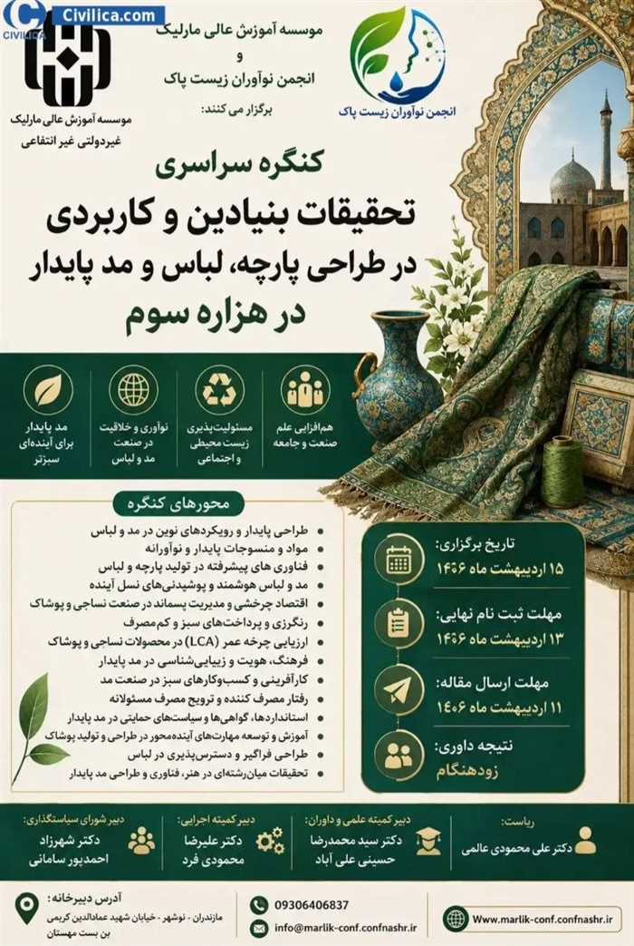کنگره سراسری تحقیقات بنیادین و کاربردی در طراحی پارچه، لباس و مد پایدار در هزاره سوم