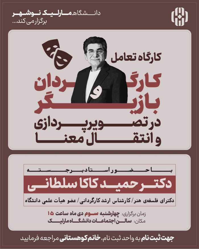 کارگاه تعامل کارگردان و بازیگر در تصویر پردازی و انتقال معنا 