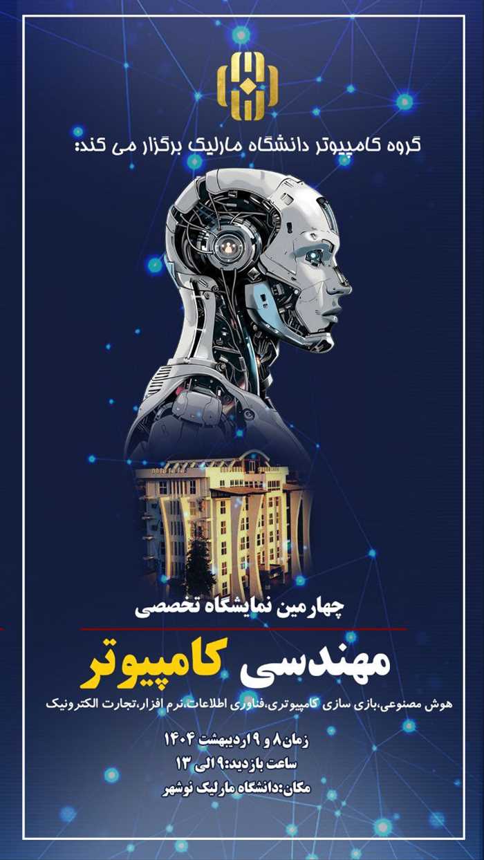 چهارمین نمایشگاه تخصصی مهندسی کامپیوتر
