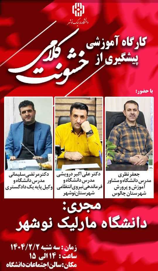 کارگاه آموزشی پیشگیری از خشونت کلامی
