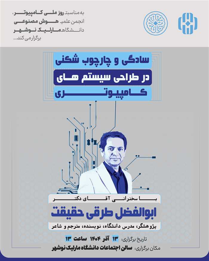 سمینار  "سادگی و چارچوب شکنی در طراحی سیستم های کامپیوتری"