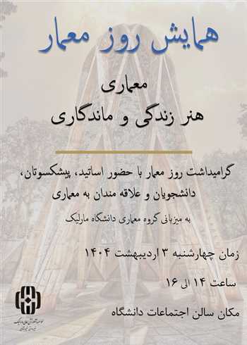 همایش روز معمار با موضوع معماری هنر زندگی و ماندگاری