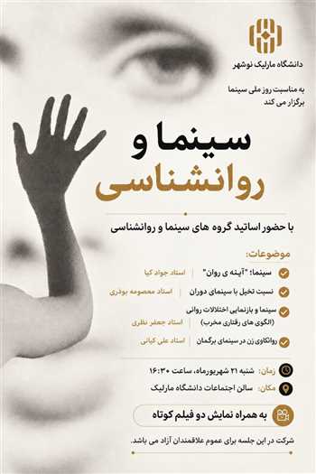 نشست تخصصی سینما و روانشناسی