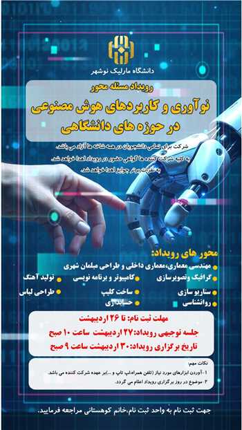 رویداد مسئله محور نوآوری و کاربردهای هوش مصنوعی در حوزه های دانشگاهی