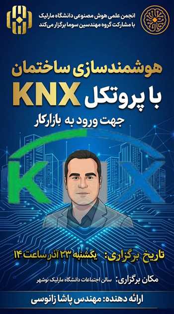 کارگاه آموزشی هوشمندسازی ساختمان با پروتکل knx  (جهت ورود به بازار کار)