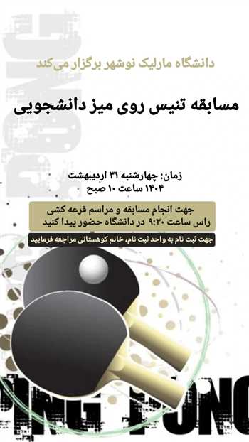 مسابقه تنیس روی میز دانشجویی