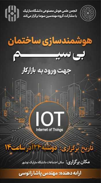 کارگاه آموزشی هوشمندسازی ساختمان بیسیم (برای ورود به بازار کار)