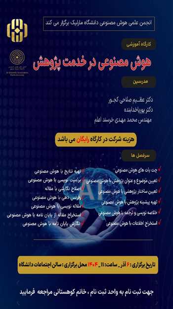 کارگاه آموزشی "هوش مصنوعی در خدمت پژوهش