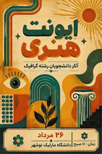 رویداد هنری دانشجویان رشته گرافیک دانشگاه مارلیک نوشهر 