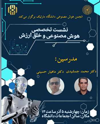 نشست تخصصی با عنوان هوش مصنوعی و خلق ارزش 