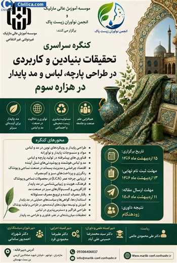 کنگره سراسری تحقیقات بنیادین و کاربردی در طراحی پارچه، لباس و مد پایدار در هزاره سوم