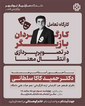 کارگاه تعامل کارگردان و بازیگر در تصویر پردازی و انتقال معنا 