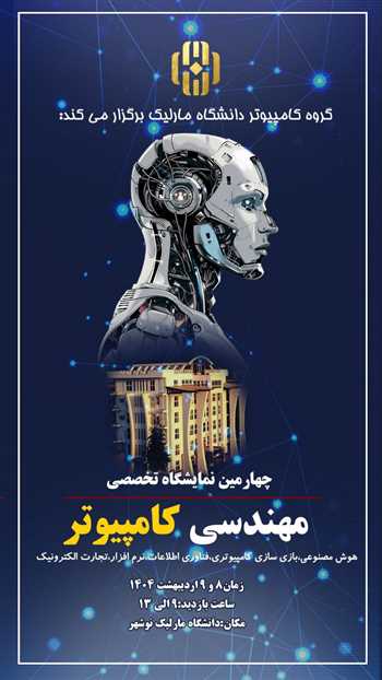 چهارمین نمایشگاه تخصصی مهندسی کامپیوتر