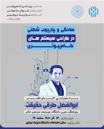 سمینار  "سادگی و چارچوب شکنی در طراحی سیستم های کامپیوتری"