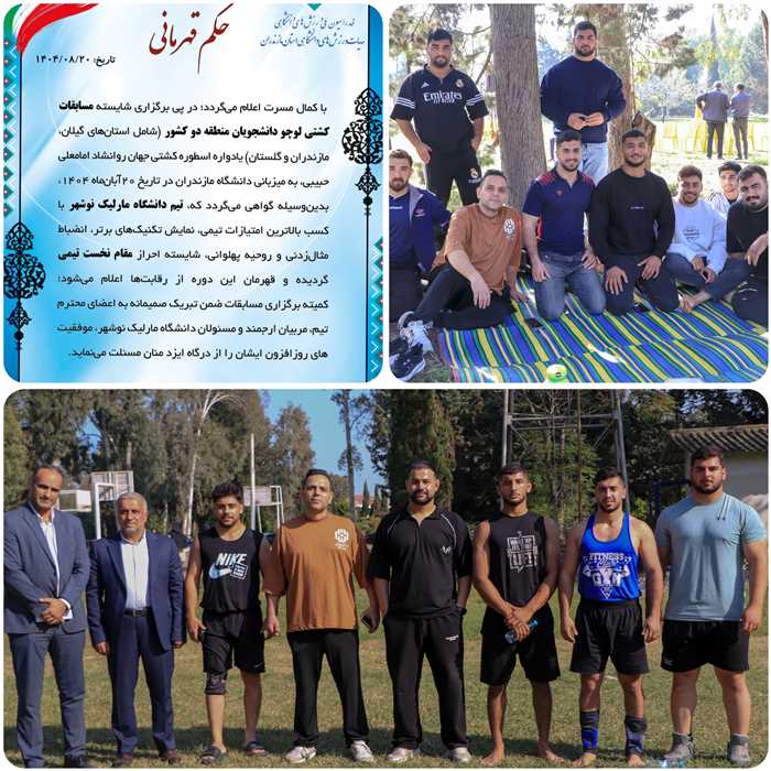 کسب مقام قهرمانی تیم دانشگاه مارلیک نوشهر در مسابقات کشتی لوچوی دانشجویان منطقه ۲ کشور با حضور دانشگاههاي دولتي و غير انتفاعي و پيام نور سه استان  گیلان، مازندران و گلستان