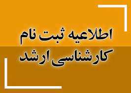 اطلاعیه ثبت نام پذیرفته شدگان مقطع کارشناسی ارشد 