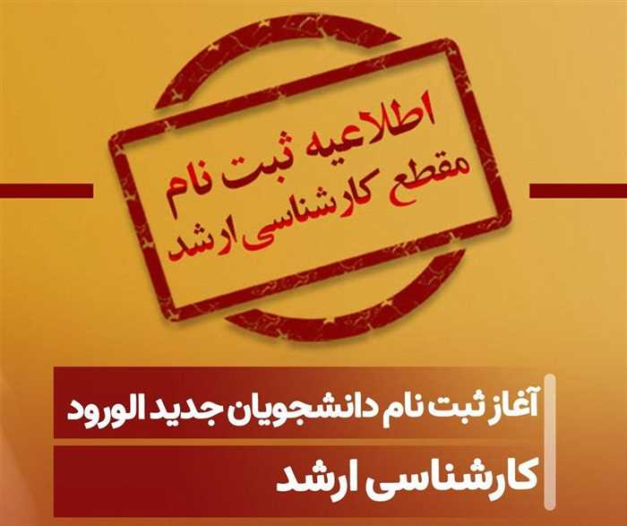ثبت نام پذیرفته شدگان کارشناسی ارشد از ۲۹ مهر ۱۴۰۵ آغاز میشود