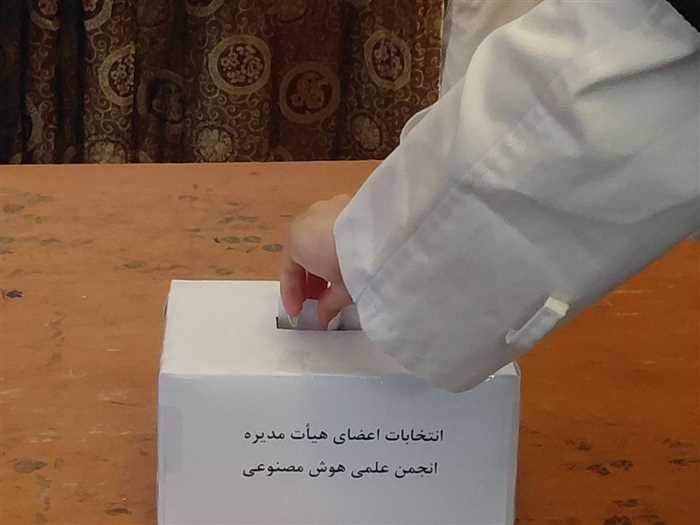 اطلاعیه نتایج انتخابات هیئت‌رئیسه انجمن علمی هوش مصنوعی دانشگاه مارلیک نوشهر