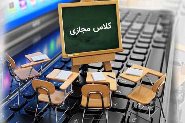 زمان و نحوه برگزاری کلاس های آنلاین