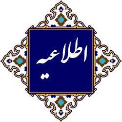 زمانبندی ثبت نام دانشجویان نو ورود  بهمن ۱۴۰۴