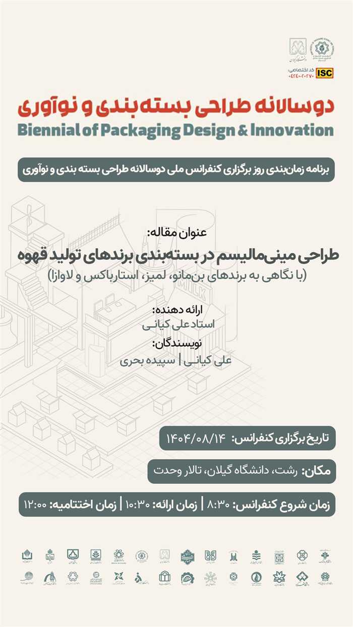 تبریک بابت ارائه سخنرانی در کنفرانس ملی‌ طراحی بسته بندی و نوآوری