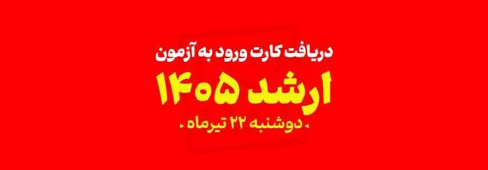 دریافت کارت ورود به جلسه آزمون ارشد ۱۴۰۴