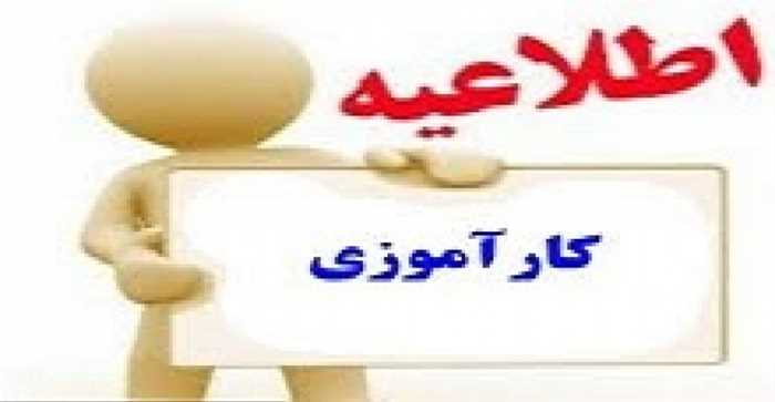 تاریخ تحویل کارآموزی رشته مهندسی برق 