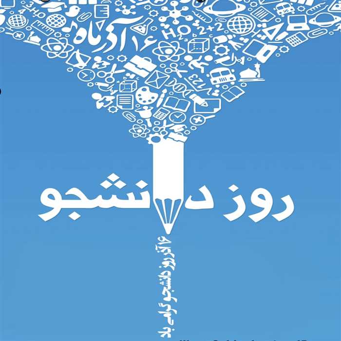 رور دانشجو مبارک