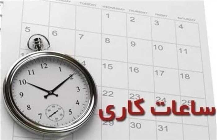 ساعات فعالیت واحدهای اداری دانشگاه 