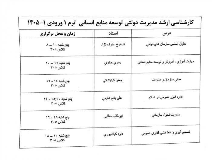 اطلاعیه آغاز سال تحصیلی مقطع کارشناسی ارشد رشته « مدیریت دولتی » ورودی مهر ١۴٠۵