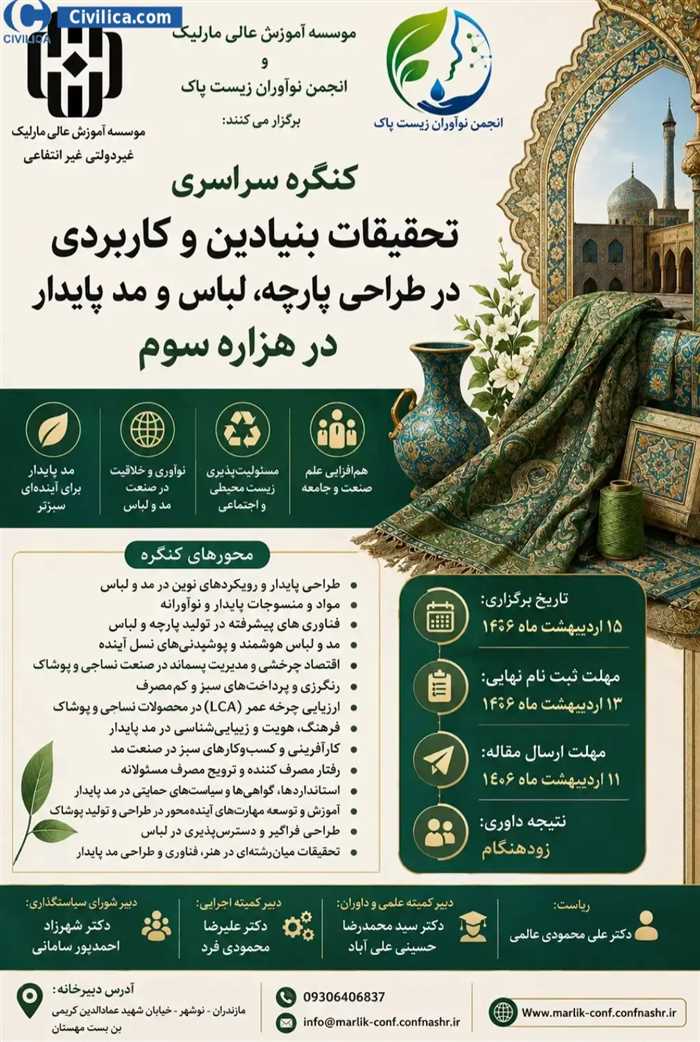 فراخوان کنگره سراسری تحقیقات بنیادین و کاربردی در طراحی پارچه، لباس و مد پایدار در هزاره سوم