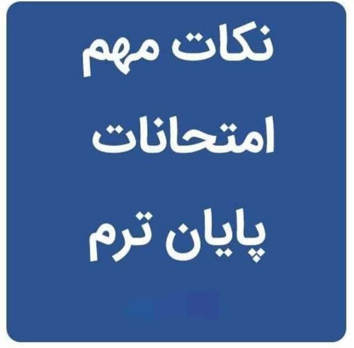قوانین و مقررات امتحانات پایان ترم