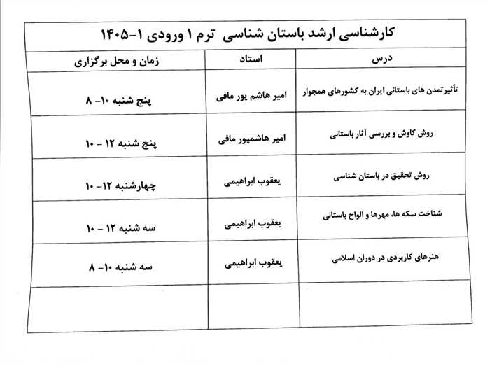 اطلاعیه آغاز سال تحصیلی مقطع کارشناسی ارشد رشته « باستان شناسی » ورودی مهر ١۴٠۵
