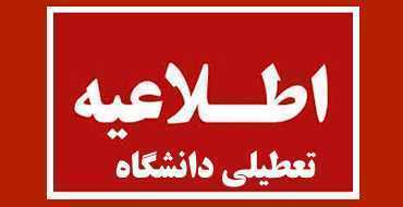 اطلاعیه تعطیلی دانشگاه