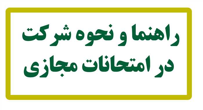 قوانین و نکات مهم ورود به سامانه امتحانات مجازی دانشگاه مارلیک