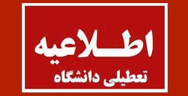 تعطیلی دانشگاه در روز سه‌شنبه ۱۷ شهریور