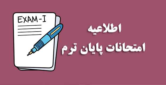اطلاعیه مهم امتحانات