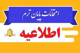 اطلاعیه زمان و نحوه برگزاری امتحانات پایان‌ترم