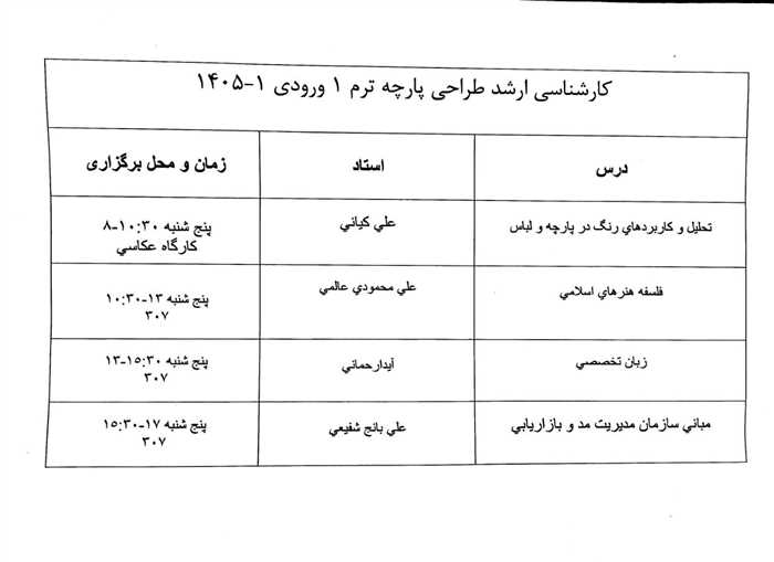 اطلاعیه آغاز سال تحصیلی مقطع کارشناسی ارشد رشته «طراحی پارچه و لباس » ورودی مهر ١۴٠۵